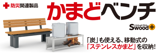 かまどベンチ