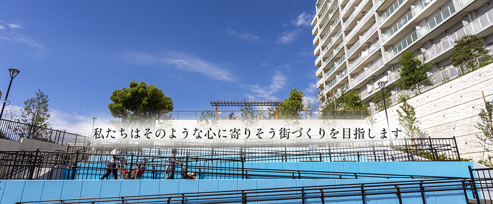 私たちはそのような心に寄りそう街づくりを目指します